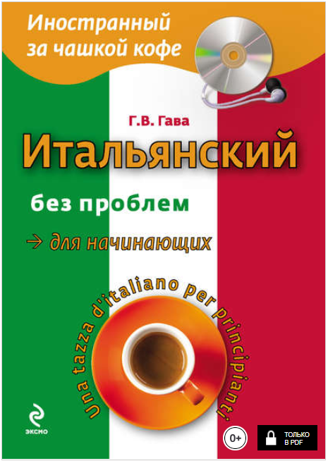 Итальянский без проблем для начинающих ( MP3) - Га_0.png